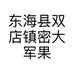 东海县双店镇密大军果树种植园的小店
