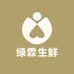 绿霖生鲜