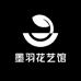 墨羽花艺馆