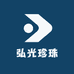 弘光珍珠