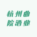 杭州曲院酒业