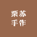 廉江市红江农场栗苏手作店