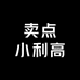 卖点小利高