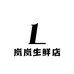 岚岚生鲜店
