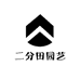 二分田园艺