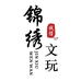 锦绣文玩工艺品店