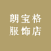 朗宝格服饰店