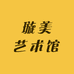璇美艺术馆
