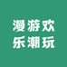 漫游欢乐潮玩