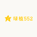 绿植552