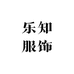 乐知服饰