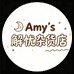 Amys解忧杂货店