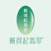 戴得起翡翠