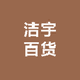 李杰的洁宇百货优品小铺