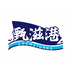 甄滋港海鲜