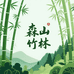 森山竹林
