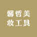 馨哲美妆工具专营店