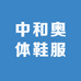 鑫泰体育鞋服