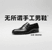 无所谓手工男鞋
