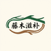 藤木滋补专营店