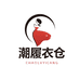 潮履衣仓