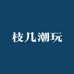 枝几潮玩