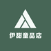 伊甜童品店