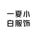 一夏小白服饰