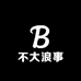 不大浪事服装行