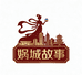 娲城故事饮品