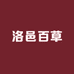 洛邑百草