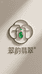 翠韵翡翠