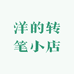 洋的转笔小店