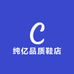 纯亿品质鞋店