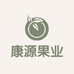 康源果业