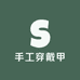 纯爱手工穿戴甲