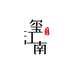 玺江南官方旗舰店