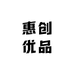 惠创优品通讯店