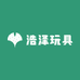 浩泽玩具