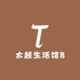 太越生活馆8