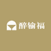 醉输福酒类专营店
