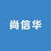 尚信华学府