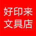 好印来文具店