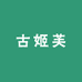 古姬芙