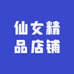 仙女精品店铺