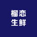 榴恋生鲜