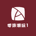 零柒潮玩1