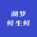湖梦鲜生鲜