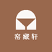 窑藏轩老窑瓷精品店