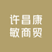 许昌康敏商贸白酒专营店
